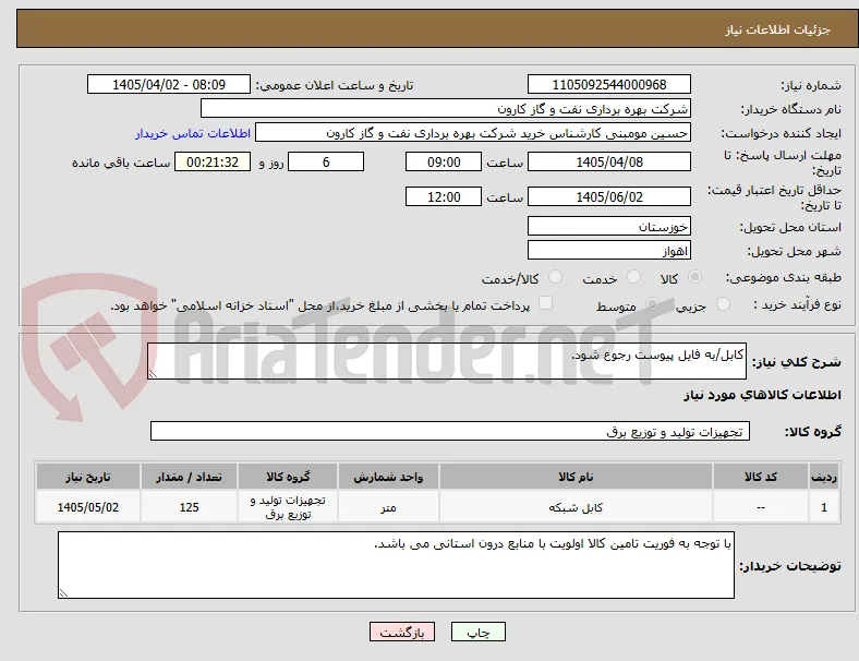 کابل/به فایل پیوست رجوع شود.