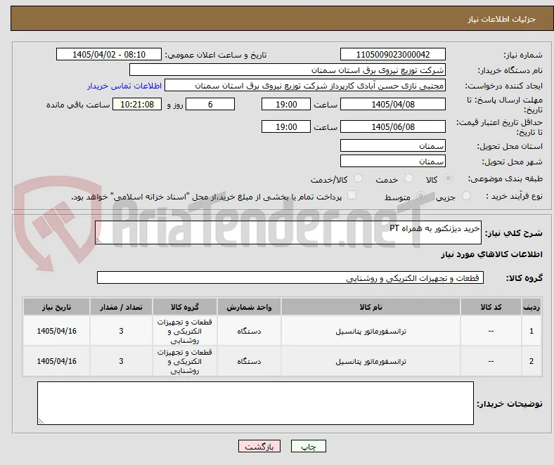 خرید دیژنکتور به همراه PT