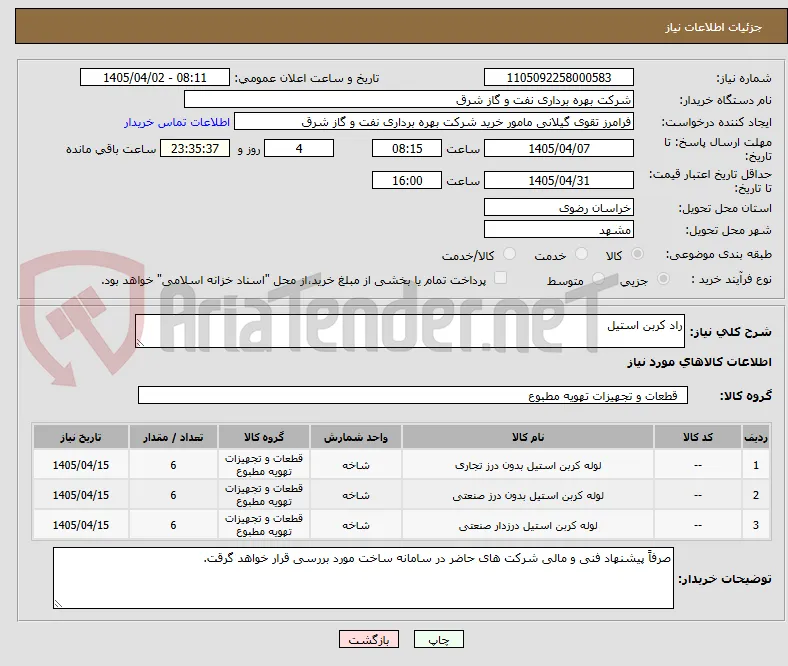 راد کربن استیل 