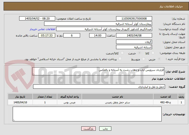 قرارداد سرویس ایاب و ذهاب رشت به آستانه و بالعکس