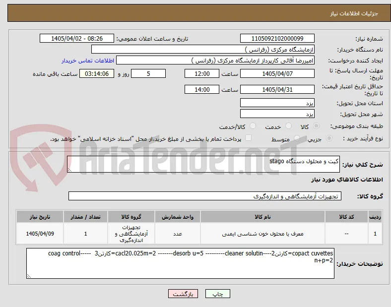 کیت و محلول دستگاه stago