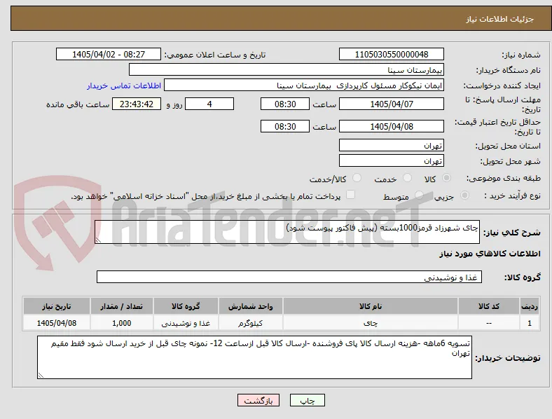 چای شهرزاد قرمز1000بسته (پیش فاکتور پیوست شود)