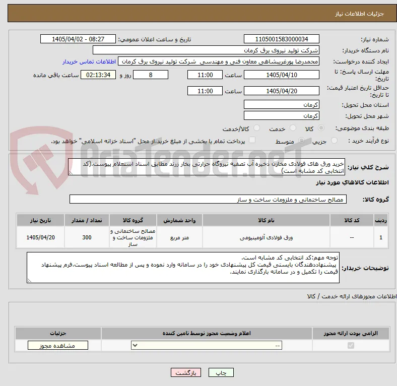 خرید ورق های فولادی مخازن ذخیره آب تصفیه نیروگاه حرارتی بخار زرند مطابق اسناد استعلام پیوست.(کد انتخابی کد مشابه است)