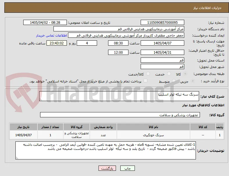 سرنگ سه تیکه لوئر اسلیپ