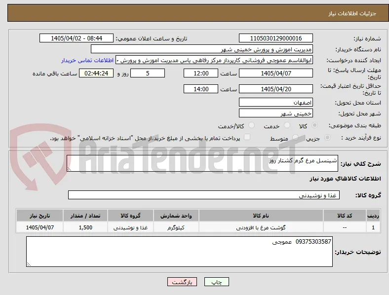 شینسل مرغ گرم کشتار روز