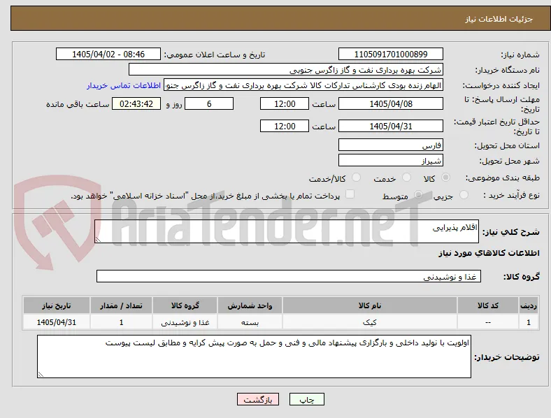 اقلام پذیرایی