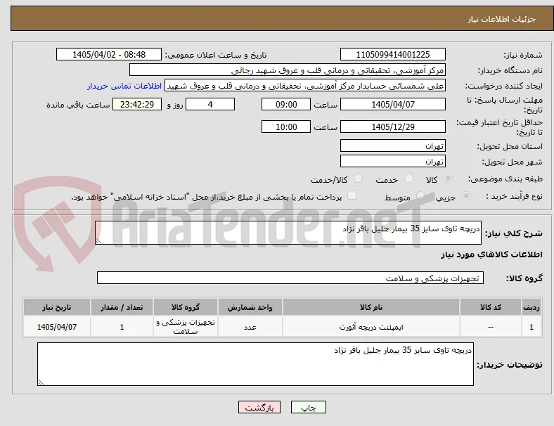 دریچه تاوی سایز 35 بیمار جلیل باقر نژاد