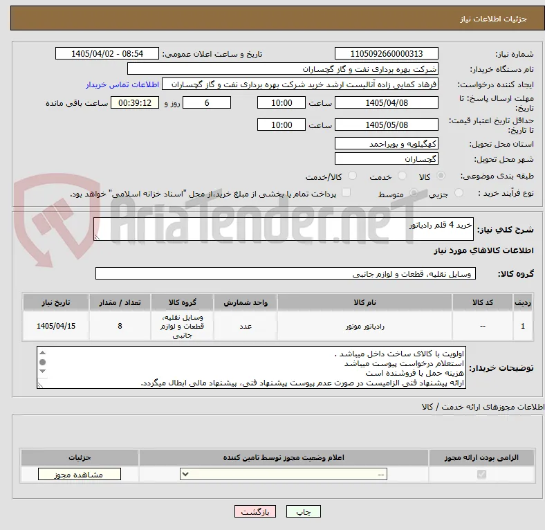 خرید 4 قلم رادیاتور