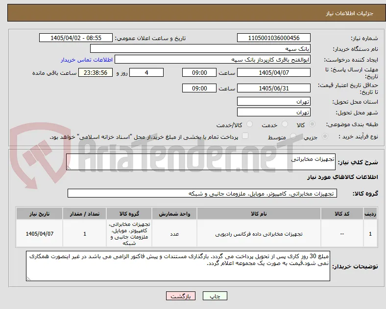 تجهیزات مخابراتی