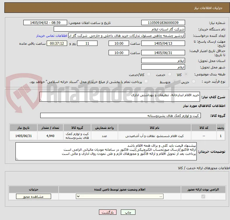 خرید اقلام ابدارخانه، تنظیفات و بهداشتی اداری