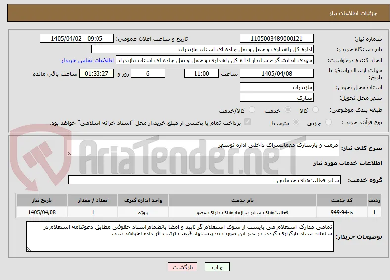 مرمت و بازسازی مهمانسرای داخلی اداره نوشهر