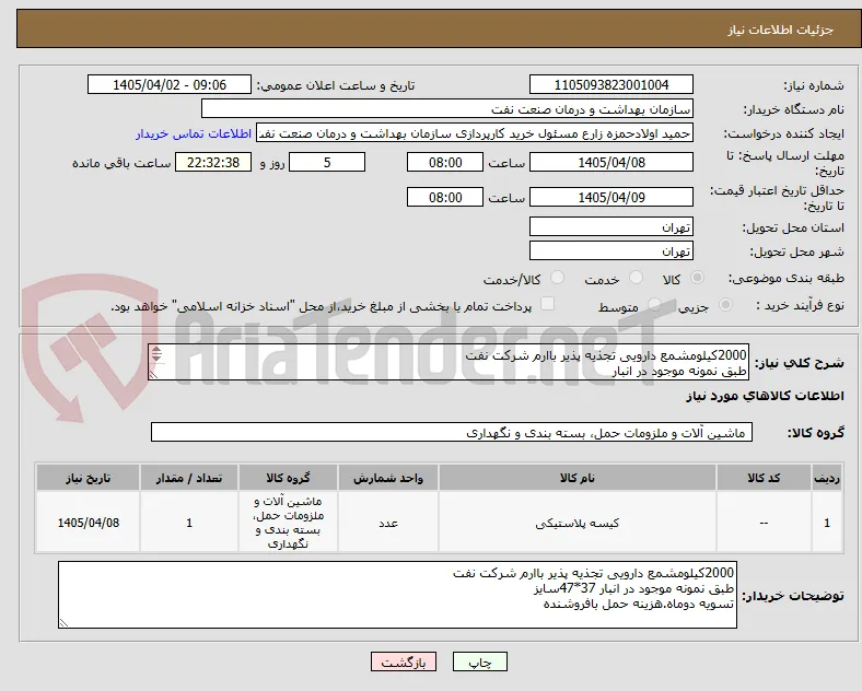 2000کیلومشمع دارویی تجذیه پذیر باارم شرکت نفت  
طبق نمونه موجود در انبار 
تسویه دوماه.هزینه حمل بافروشنده 
