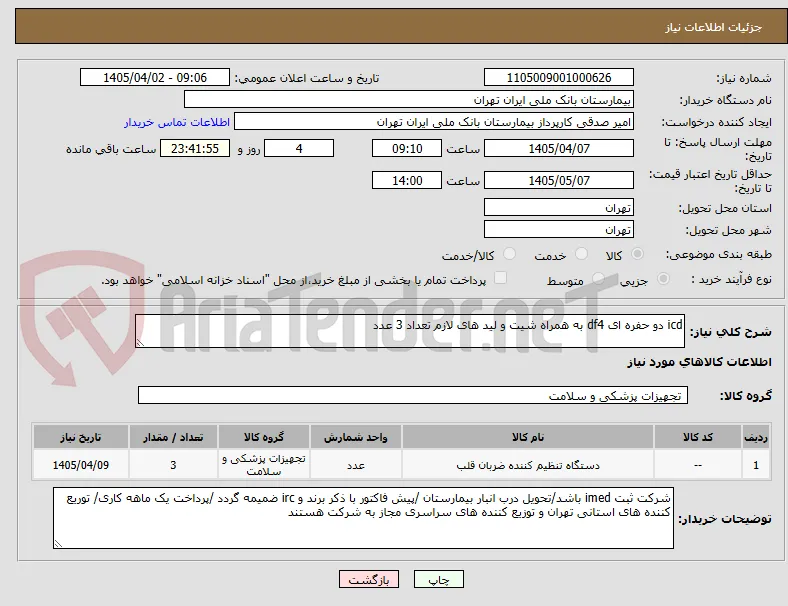 icd دو حفره ای df4 به همراه شیت و لید های لازم تعداد 3 عدد 
