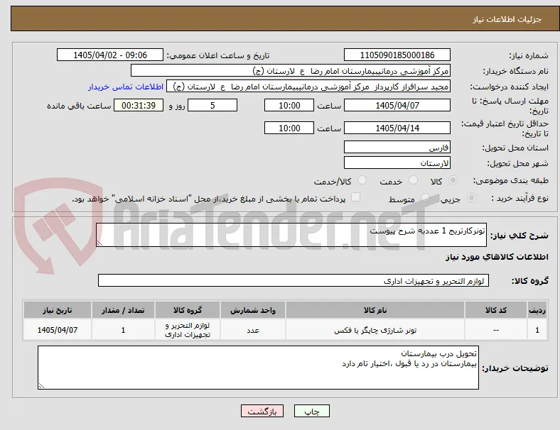 تونرکارتریج 1 عددبه شرح پیوست 