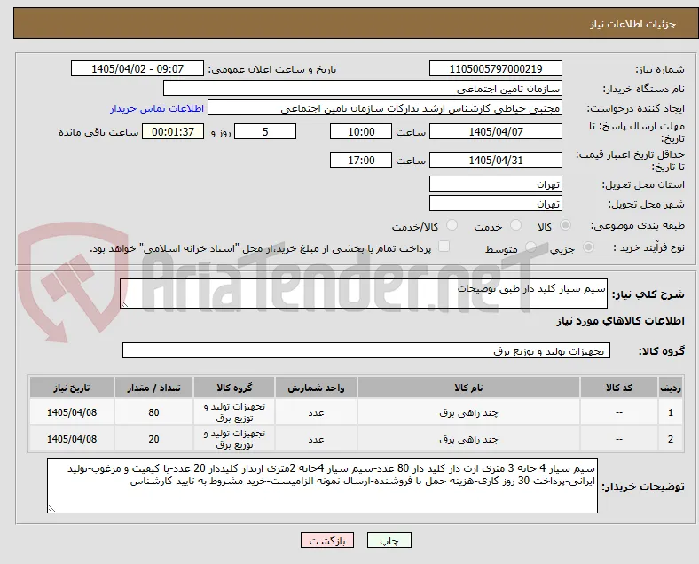 سیم سیار کلید دار طبق توضیحات