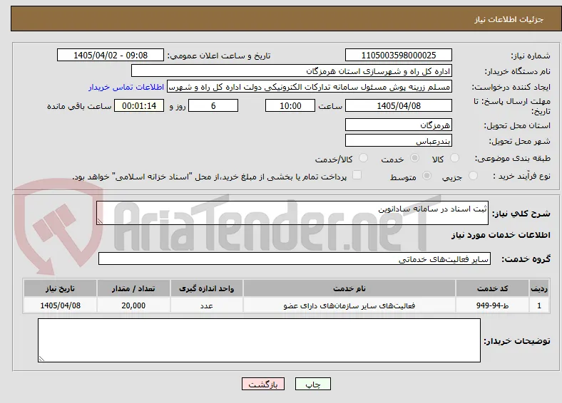 ثبت اسناد در سامانه سادانوین