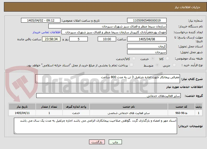 معرفی پیمانکار جهت اجاره چرثقیل 3 تن به مدت 800 ساعت 