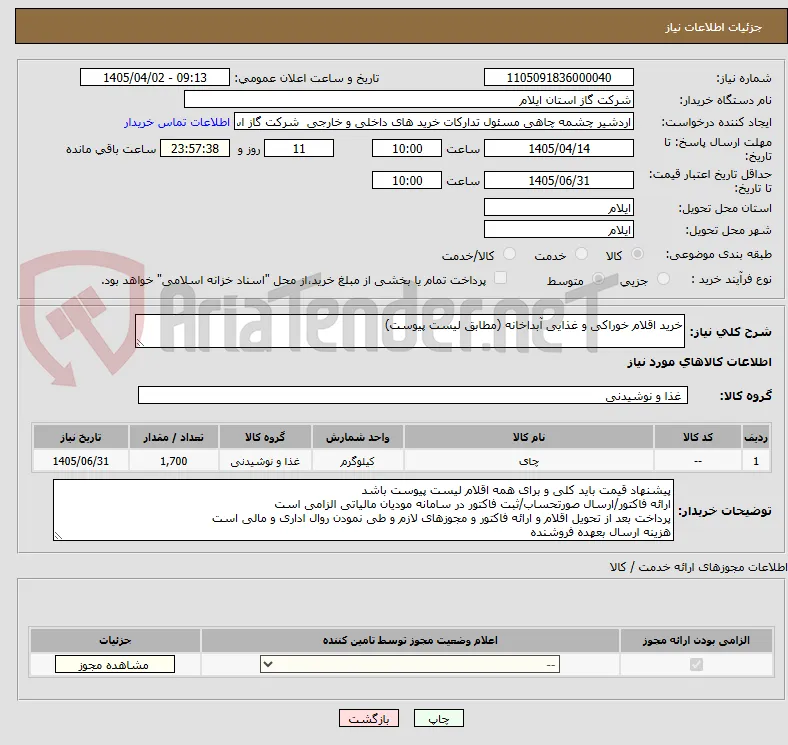 خرید اقلام خوراکی و غذایی آبداخانه (مطابق لیست پیوست)