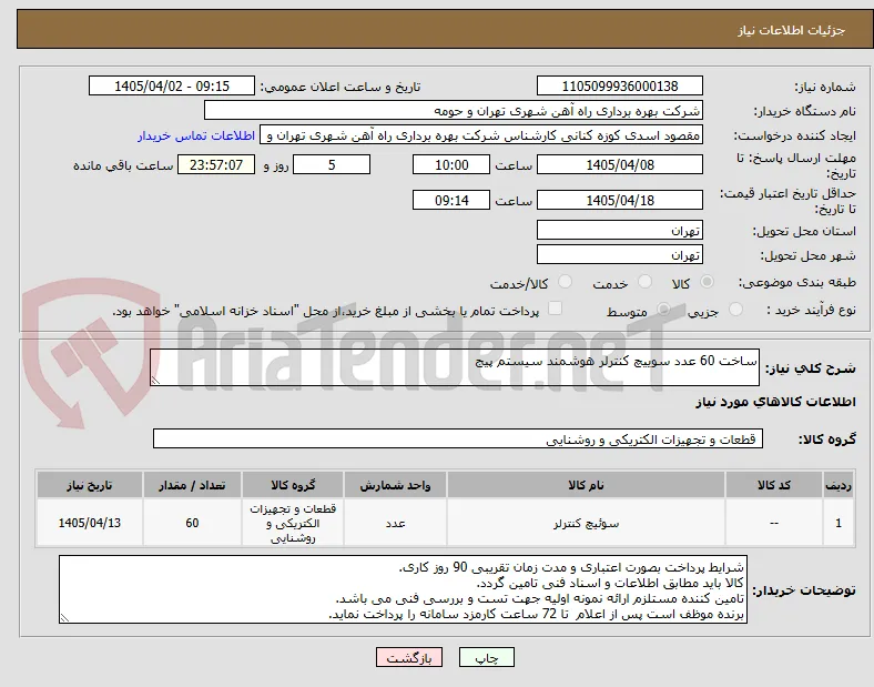 ساخت 60 عدد سوییچ کنترلر هوشمند سیستم پیج