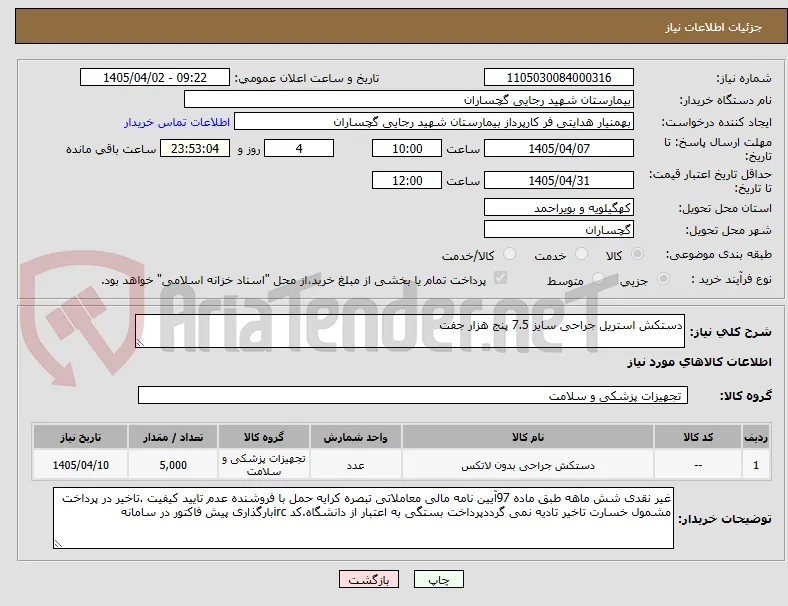 دستکش استریل جراحی سایز 7.5 پنج هزار جفت