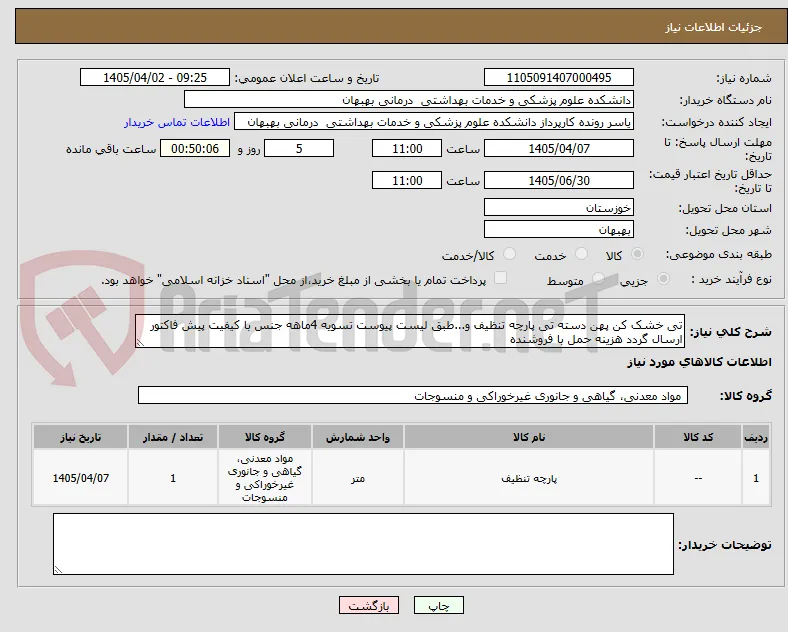 تی خشک کن پهن دسته تی پارچه تنظیف و...طبق لیست پیوست تسویه 4ماهه جنس با کیفیت پیش فاکتور ارسال گردد هزینه حمل با فروشنده