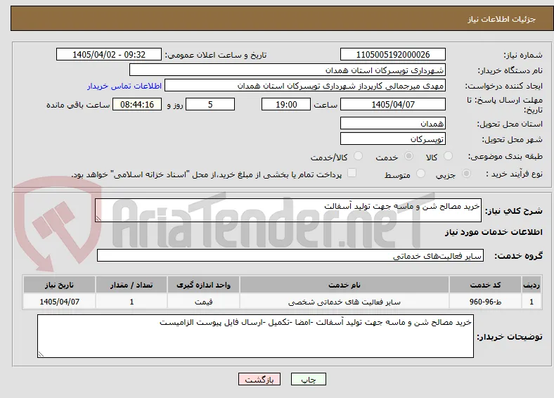خرید مصالح شن و ماسه جهت تولید آسفالت 
