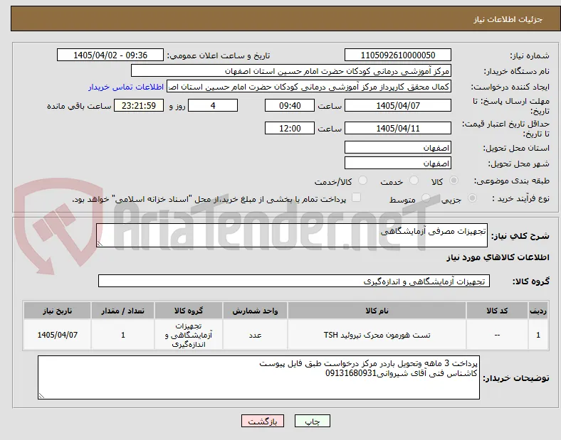 تجهیزات مصرفی آزمایشگاهی
