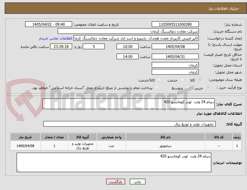 دینام 24 ولت  لودر کوماتسو 420