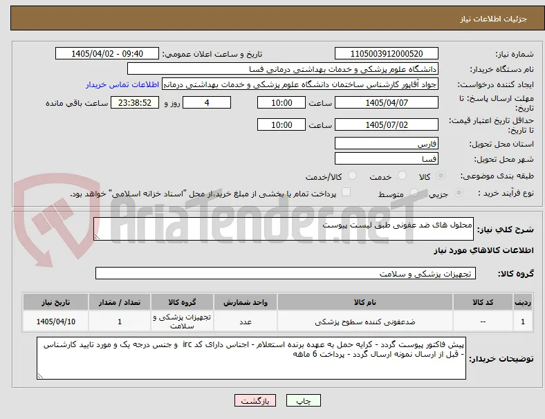 محلول های ضد عفونی طبق لیست پیوست