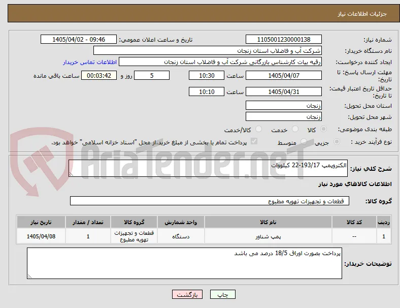 الکتروپمپ 193/17-22 کیلووات