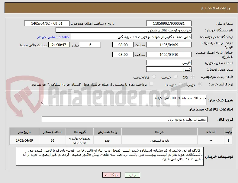 خرید 50 عدد باطری 100 آمپر کوتاه