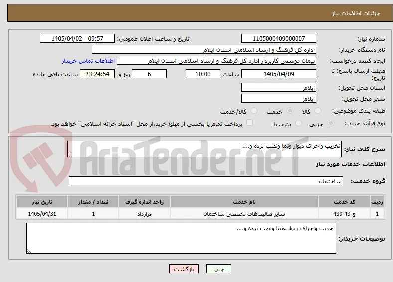 تخریب واجرای دیوار ونما ونصب نرده و....