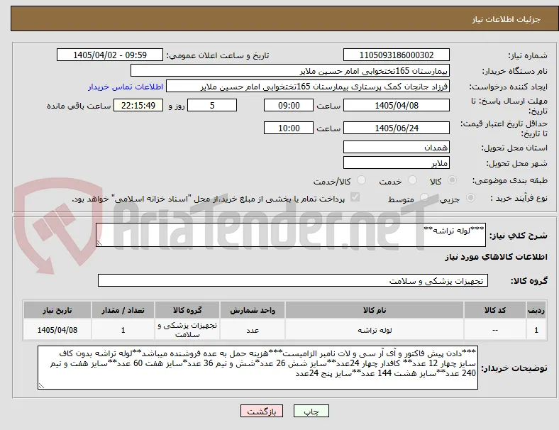 ***لوله تراشه**