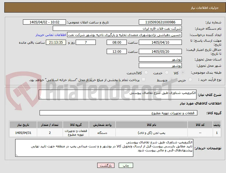 الکتروپمپ شناوری طبق شرح تقاضای پیوستی
