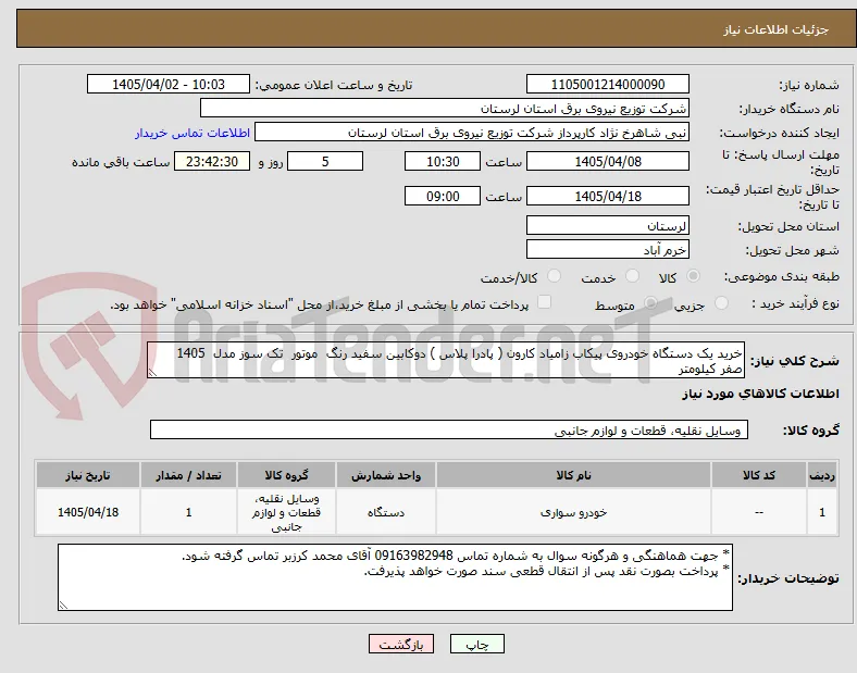 خرید یک دستگاه خودروی پیکاب زامیاد کارون ( پادرا پلاس ) دوکابین سفید رنگ  موتور  تک سوز مدل  1405 صفر کیلومتر