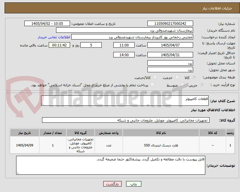قطعات کامپیوتر 