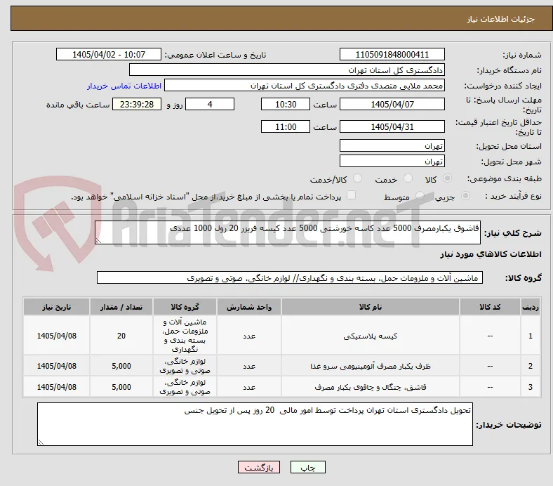 قاشوق یکبارمصرف 5000 عدد کاسه خورشتی 5000 عدد کیسه فریزر 20 رول 1000 عددی