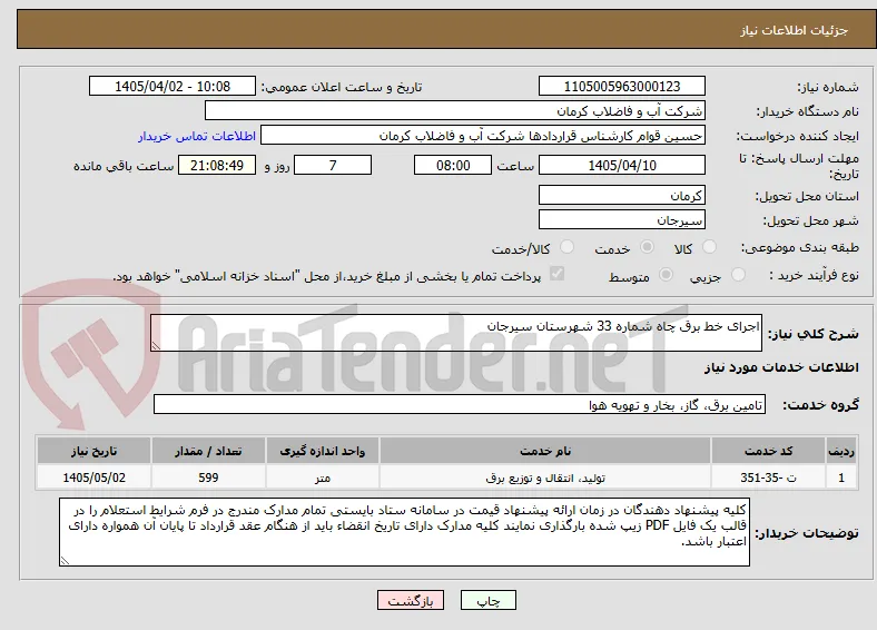 اجرای خط برق چاه شماره 33 شهرستان سیرجان