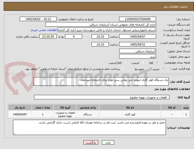 یک دستگاه کولر گازی اینونتر جی پلاس سی هزار برای کتابخانه میرداماد