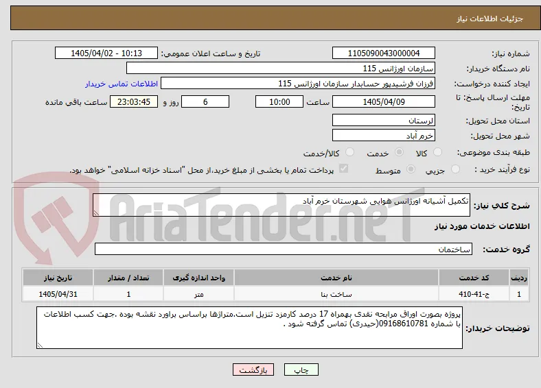 تکمیل آشیانه اورژانس هوایی شهرستان خرم آباد