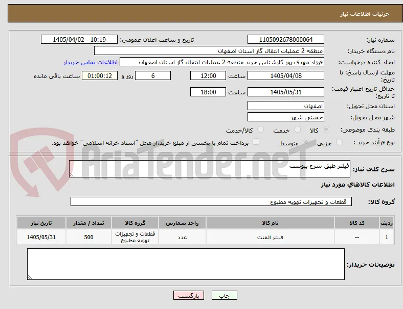 فیلتر طبق شرح پیوست