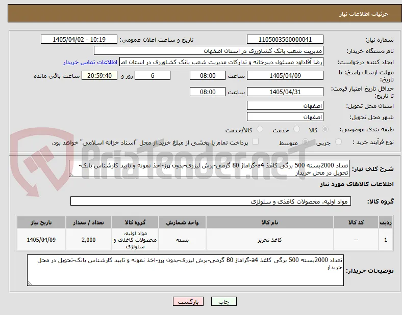 تعداد 2000بسته 500 برگی کاغذ a4-گراماژ 80 گرمی-برش لیزری-بدون پرز-اخذ نمونه و تایید کارشناس بانک-تحویل در محل خریدار