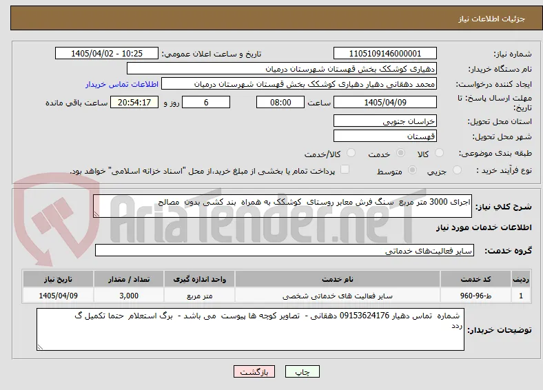 اجرای 3000 متر مربع  سنگ فرش معابر روستای  کوشکک به همراه  بند کشی بدون  مصالح