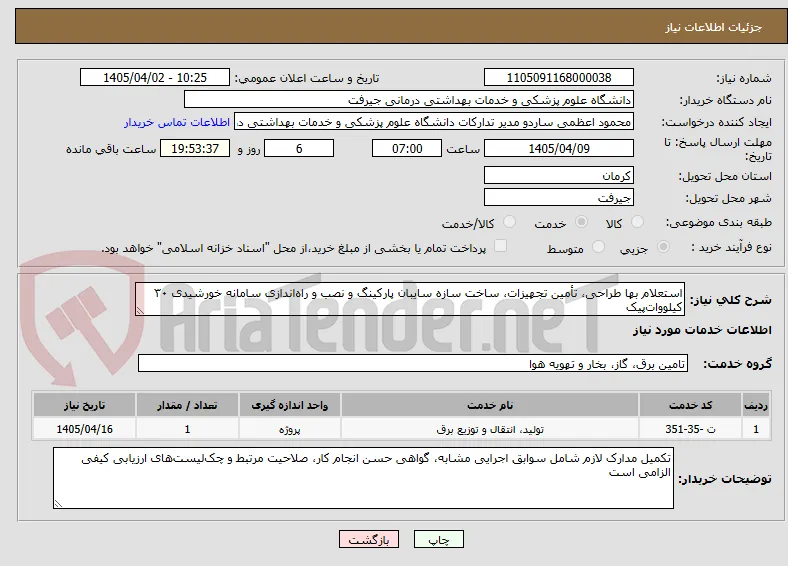استعلام بها طراحی، تأمین تجهیزات، ساخت سازه سایبان پارکینگ و نصب و راه‌اندازی سامانه خورشیدی ۳۰ کیلووات‌پیک 