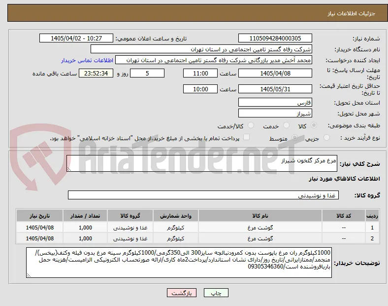 مرغ مرکز گلخون شیراز