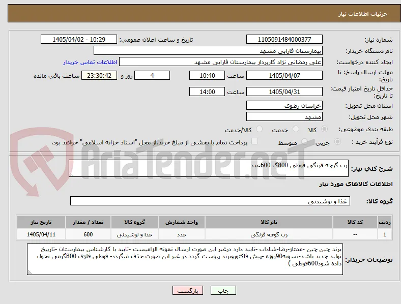رب گرجه فرنگی قوطی 800گ 600عدد