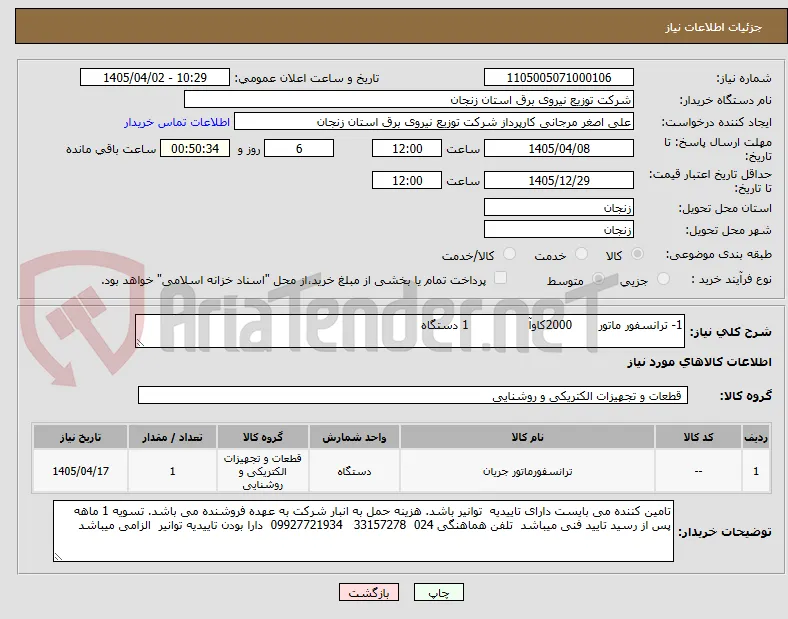 1- ترانسفور ماتور       2000کاوآ                1 دستگاه