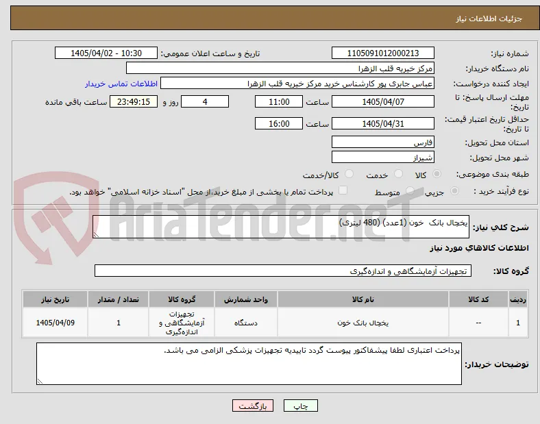 یخچال بانک  خون (1عدد) (480 لیتری)