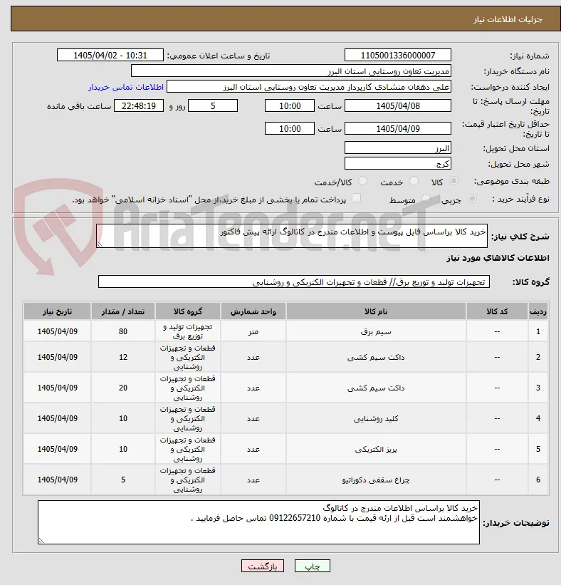 خرید کالا براساس فایل پیوست و اطلاعات مندرج در کاتالوگ ارائه پیش فاکتور  