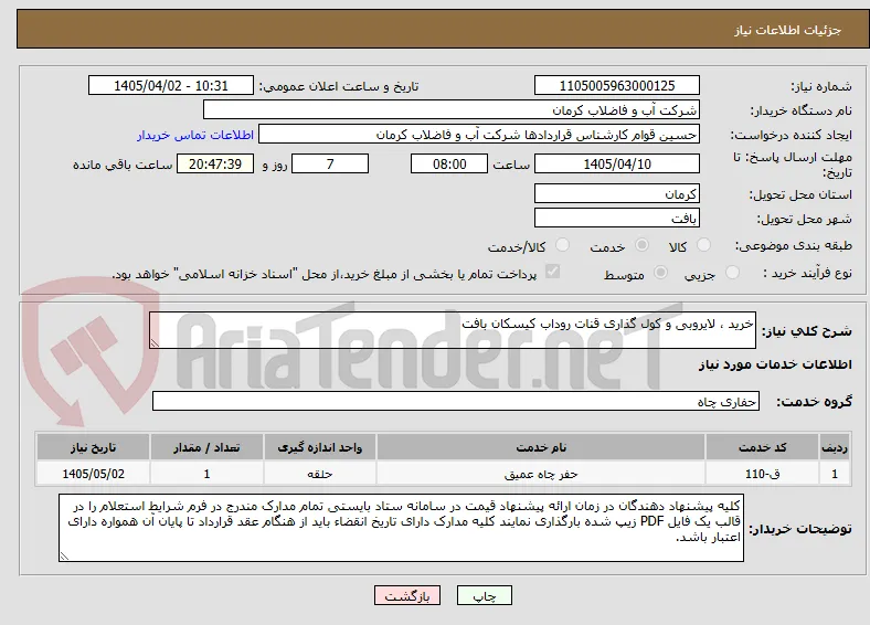 خرید ، لایروبی و کول گذاری قنات روداب کیسکان بافت